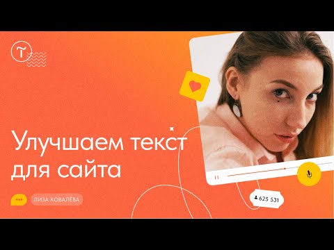 Видео: Текст для сайта: как подготовить и улучшить — мастер-класс