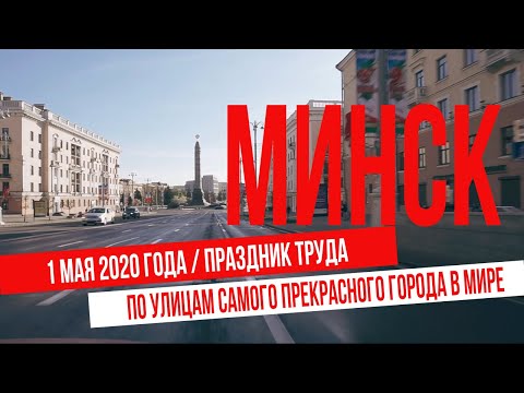 Видео: Весь Минск 1 мая 2020 года. Экскурсия по улицам первомайского города