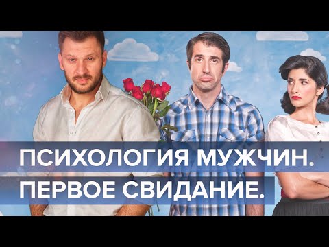 Видео: О чём думают мужчины на первом свидании? Психология мужчин.