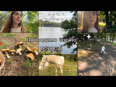 Видео: Час на природі 😊🌿 Наші прогулянки 🤪