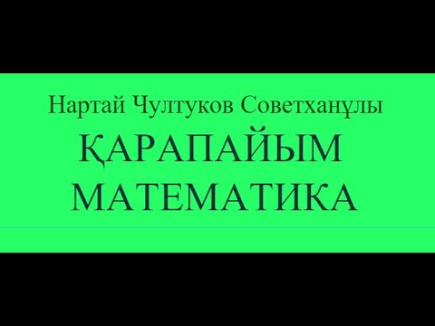 Видео: Жазықтықтың теңдеуі Нартаймен