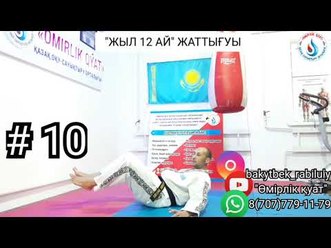 Видео: ГРЫЖА , ОМЫРТҚАҒА, БУЫНДАРҒА АРНАЛҒАН "ЖЫЛ 12 АЙ" ЖАТТЫҒУЫ.#грыжа #остеохондроз #простатит #артрит