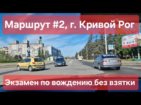 Видео: Экзаменационный маршрут №2, г. Кривой Рог. Что нужно знать на экзамене по вождению в ТСЦ №1248