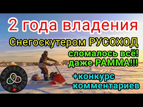 Видео: 2 года владения снегоскутером  РУСОХОД!