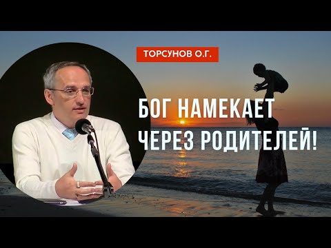 Видео: Бог намекает через родителей! Торсунов лекции