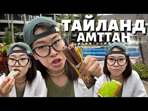 Видео: 🇹🇭ТАЙЛАНД АМТТАН