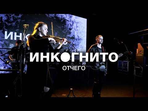 Видео: Инкогнито - Отчего (Live)