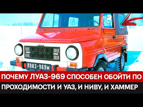 Видео: Этот невзрачный автомобиль ЛуАЗ-969 способен обойти по проходимости и УАЗ, и Ниву, и Хаммер