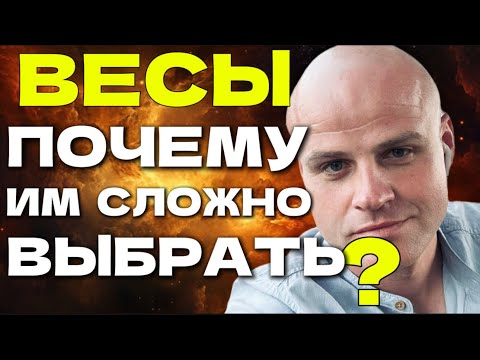 Видео: ВЕСЫ: ПОЧЕМУ РЕШЕНИЕ ДАЁТСЯ ТАК ТРУДНО?