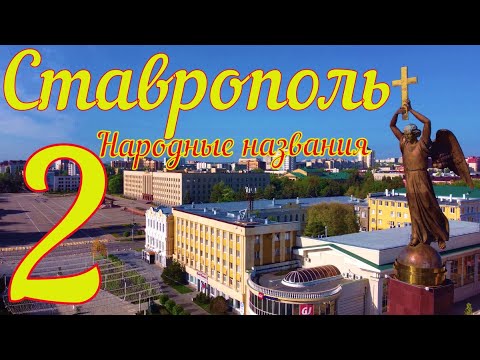 Видео: Неофициальные названия районов Ставрополя 2.