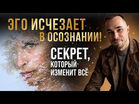 Видео: Как выйти за пределы ума? Осознавание vs Думание – секретная хитрость для пробуждения.