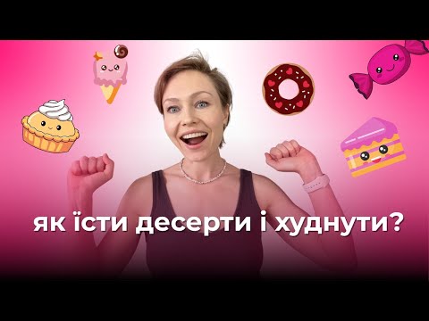 Видео: 8 дієвих порад для cхуднення без відмови від солодкого