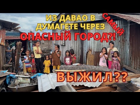 Видео: 7 ДНЕЙ на 🛵 по Филиппинам! Самый ОПАСНЫЙ город и трущобы…