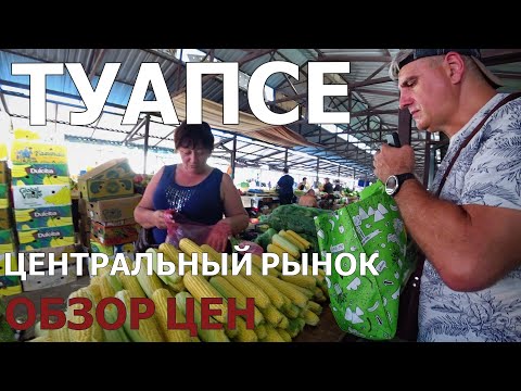 Видео: ТУАПСЕ/ЦЕНТРАЛЬНЫЙ РЫНОК/ОБЗОР ЦЕН