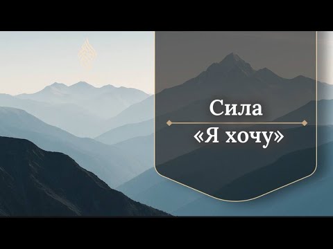 Видео: Сила слов «Я хочу»