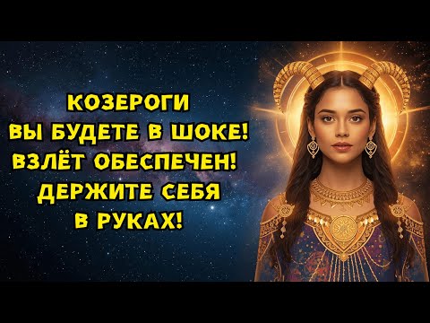 Видео: КОЗЕРОГИ - НОЯБРЬ 2025 МОЩНЫЙ ВЗЛЁТ ПО ВСЕМ СФЕРАМ ЖИЗНИ!