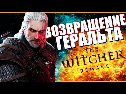 Видео: КАКИМ БУДЕТ ремейк Ведьмак 1? - ВСЕ ЧТО ИЗВЕСТНО | Возвращение Геральта в The Witcher Remake