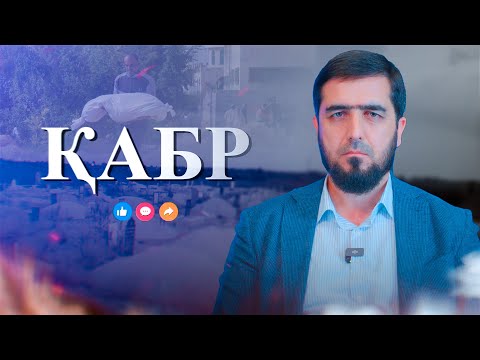 Видео: ҚАБР | УСТОД ИБРОҲИМИ САЙИДНУРИДДИН