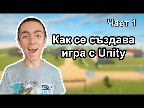 Видео: Как Да Си Направите Игра С Unity