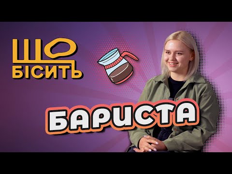 Видео: Що Бісить Баристу | Анастасія