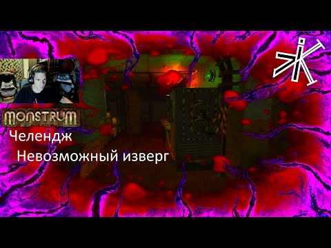 Видео: Monstrum -  ИЗВЕРГ ОЗВЕРЕЛ #monstrum  #челендж  #выживание
