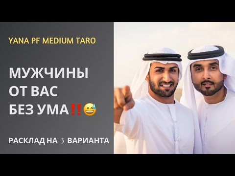 Видео: #ТАРО 💯🔥МУЖЧИНЫ О ВАС…🤗😍🫦