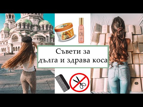 Видео: Съвети за дълга и здрава коса – как косата ми порасна до 90 см?!