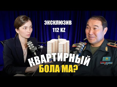 Видео: ЭКСКЛЮЗИВ на 112 KZ. "Квартирный бола ма?" - впервые откровенно в подкасте МЧС!