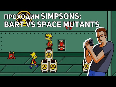 Видео: Проходим The Simpsons: Bart vs. The Space Mutants! Sega СТРИМ. Часть 1