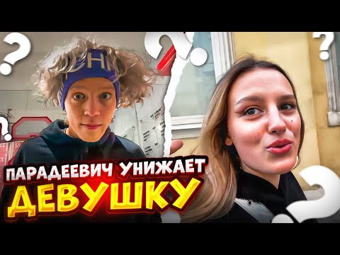 Видео: КАЯ РАССКАЗАЛА КАК ПАРАДЕЕВИЧ ЕЁ ОБИЖАЕТ | ИСТОРИИ ИЗ ОТНОШЕНИЙ ПАРАДЕЕВИЧА И КАИ