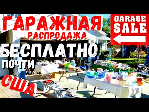 Видео: США Почти БЕСПЛАТНО / Гаражные распродажи / Гаражка - Барахолка / GARAGE SALE / В гостях #FamilyBuzz