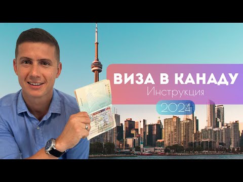 Видео: Виза в Канаду 2024 🇨🇦 все, что нужно знать в 1 видео