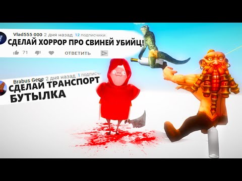 Видео: ДЕЛАЮ ИГРУ по КОММЕНТАРИЯМ ПОДПИСЧИКОВ 2