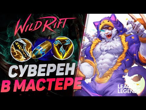 Видео: КАК ТОП 1 РЕНГАР СУВЕРЕН ИГРАЕТ В МАСТЕРЕ - КЕРРИ 1VS9 | League of Legends Wild Rift