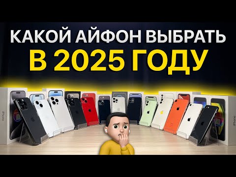 Видео: ЛУЧШИЕ АЙФОНЫ ДЛЯ ПОКУПКИ В 2025 ГОДУ ?!