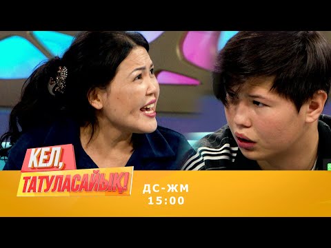 Видео: Сандуғаштың қайын сіңілісі бар былықтың бетін ашты | Кел, татуласайық! | 28.09.2020