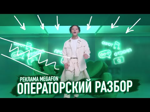 Видео: ОПЕРАТОРСКИЙ РАЗБОР / Реклама MEGAFON / Оператор Саша Мясникова