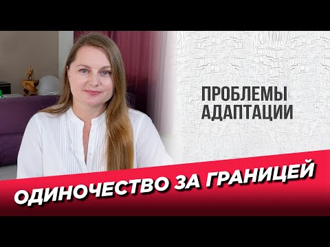 Видео: Одиночество за границей