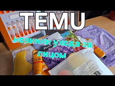 Видео: TEMU❣️новинки ухода за лицом