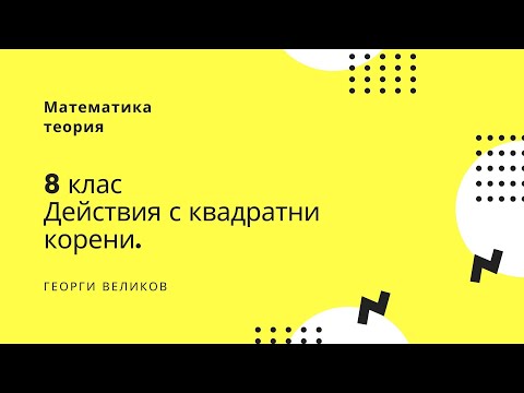 Видео: Действия с квадратни корени.