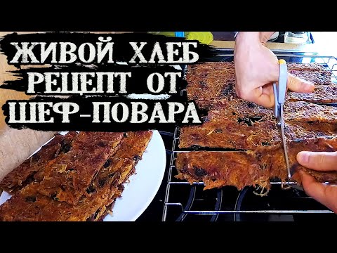 Видео: Вкуснейший 😋 Живой Хлеб 😍 рецепт от шеф-повара! Здоровье, Похудение...