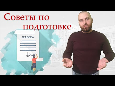 Видео: Как написать кассационную жалобу на приговор