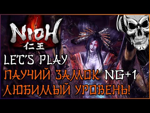 Видео: Nioh let's play ► Любимый уровень: Паучий замок 🕷 Дзёро-гумо без получения урона на НГ+1