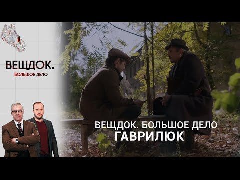 Видео: СЛОЖНОЕ ДЕЛО: КТО ИМЕЛ ЗУБ НА НАЧАЛЬНИКА БОЛЬШОЙ ЗАГОТОВИТЕЛЬНОЙ КОНТОРЫ? | Вещдок. Большое дело