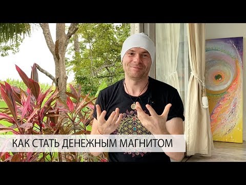 Видео: Деньги в Жизни Женщины! Как Стать Денежным Магнитом