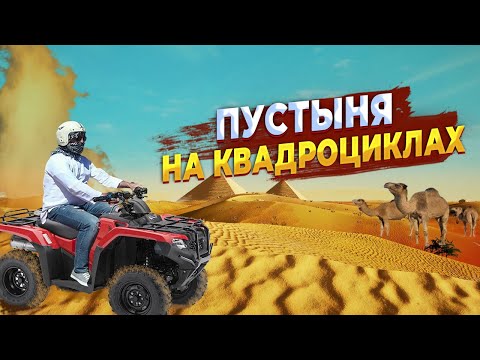 Видео: Отдых в Египте. Пустыня на квадроциклах.