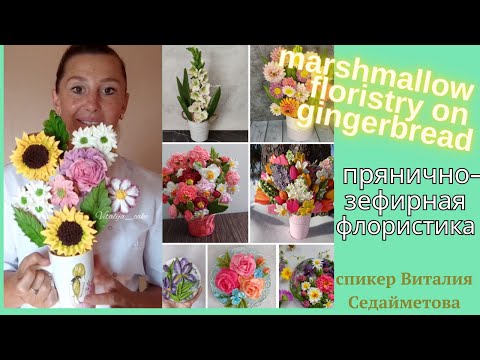 Видео: МК💐МАЛИНОВЫЙ ЗЕФИР + Сборка ПРЯНИЧНОГО БУКЕТА от @vitalija_cake💐Gingerbread marshmallow floristry