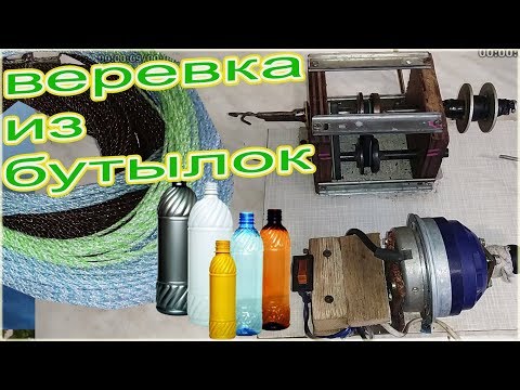 Видео: ДЕЛАЕМ ПЛЕТЁНУЮ ВЕРЕВКУ ИЗ ПЛАСТИКОВЫХ БУТЫЛОК - HOW TO MAKE A STRONG ROPE FROM PLASTIC BOTTLES