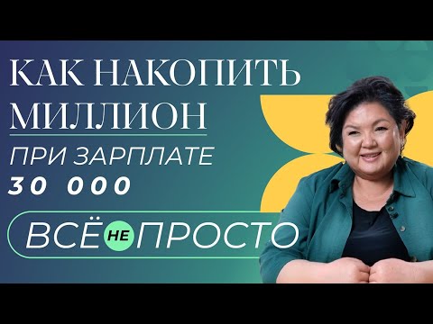 Видео: Как накопить миллион при зарплате 30 тыс?