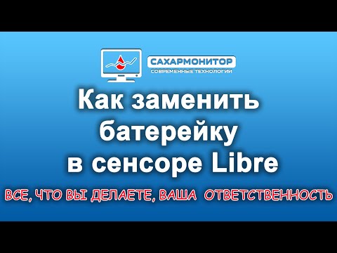 Видео: Как заменить батарейку в сенсоре Libre.